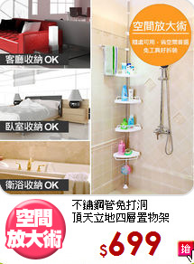 不鏽鋼管免打洞<BR>頂天立地四層置物架