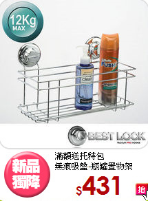 滿額送托特包<BR>無痕吸盤-瓶罐置物架
