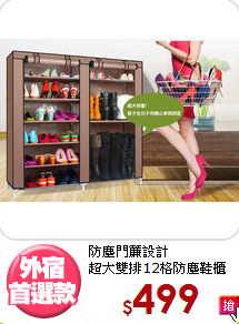 防塵門簾設計<BR>超大雙排12格防塵鞋櫃