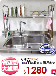 可承受30kg<BR>304不鏽鋼省空間瀝水架