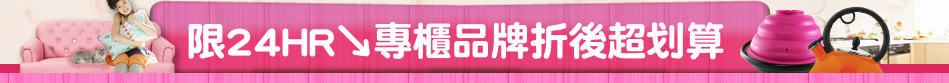 限24HR↘專櫃品牌折後超划算
