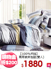 【100%天絲】<BR>
兩用被床包組(雙人)