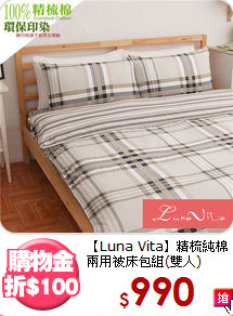 【Luna Vita】精梳純棉<BR>
兩用被床包組(雙人)
