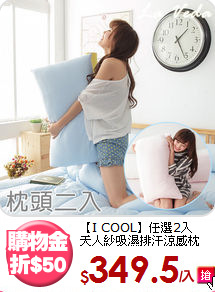【I COOL】任選2入<BR>
天人紗吸濕排汗涼感枕