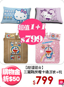 【超值組合】<BR>
三麗鷗授權卡通涼被+枕