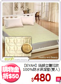 【EYAH】絲緞立體花紋<BR>
100%防水保潔墊(雙人)