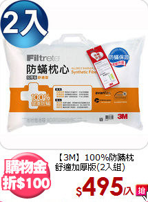 【3M】100%防蹣枕<BR>
舒適加厚版(2入組)