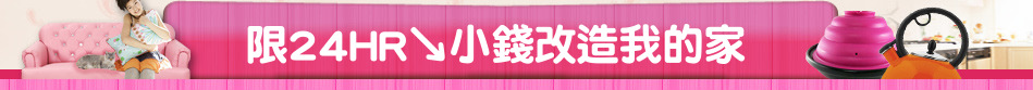 限24HR↘小錢改造我的家