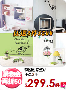 韓國創意壁貼<BR>
任選2件
