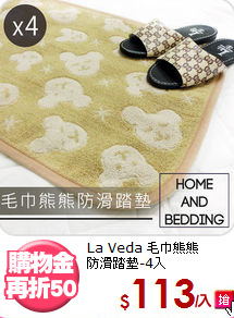 La Veda 毛巾熊熊<BR>
防滑踏墊-4入