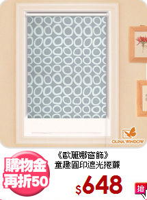 《歐麗娜窗飾》<BR>
童趣圓印遮光捲簾