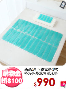 新品5折↘獨家送1枕<BR>
極冷冰晶泥冷凝床墊