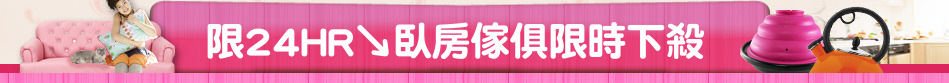 限24HR↘臥房傢俱限時下殺