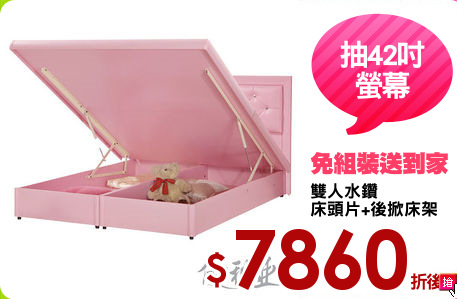 雙人水鑽
床頭片+後掀床架