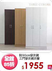 附90cm穿衣鏡<BR>三門穿衣鏡衣櫥