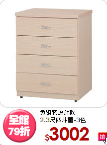 免組裝設計款<BR>2.3尺四斗櫃-3色