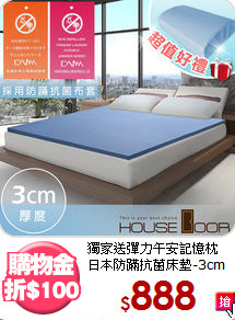 獨家送彈力午安記憶枕<BR>
日本防蹣抗菌床墊-3cm