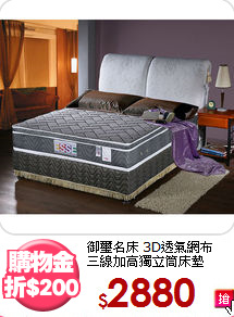 御璽名床 3D透氣網布<BR>
三線加高獨立筒床墊