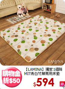 【LAMINA】獨家1週降<BR>
MIT青白竹蓆兩用床墊