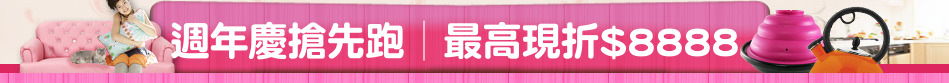 週年慶搶先跑│最高現折$8888