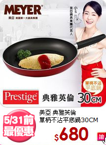 美亞 典雅英倫<BR>
單柄不沾平底鍋30CM