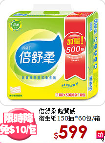 倍舒柔 超質感<BR>
衛生紙150抽*60包/箱