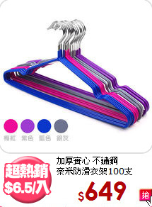 加厚實心 不鏽鋼<BR>
奈米防滑衣架100支