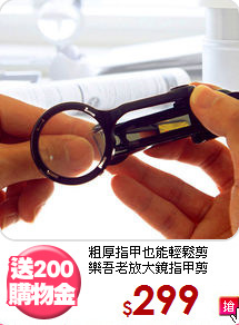 粗厚指甲也能輕鬆剪<BR>
樂吾老放大鏡指甲剪