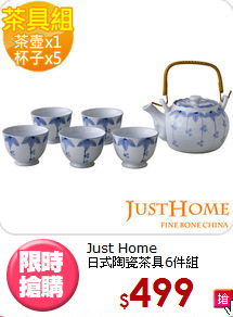 Just Home<BR>
日式陶瓷茶具6件組