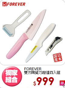 FOREVER<BR>
雙刃陶瓷刀超值四入組