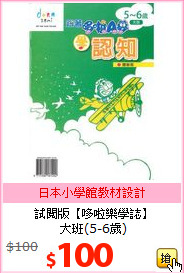 試閱版【哆啦樂學誌】<BR>
大班(5-6歲)