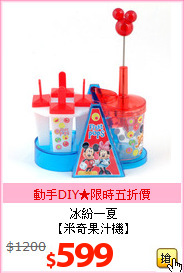 冰紛一夏<br>【米奇果汁機】