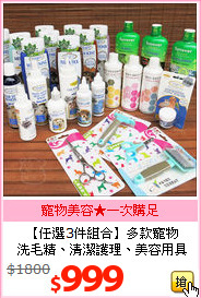 【任選3件組合】多款寵物<br>
洗毛精、清潔護理、美容用具