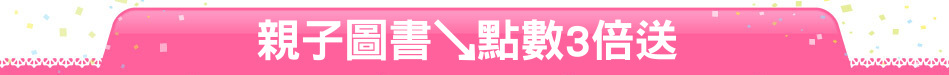 親子圖書↘點數3倍送