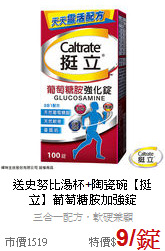 送史努比湯杯+陶瓷碗
【挺立】葡萄糖胺加強錠