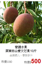 豪讚水果<br>屏東枋山愛文芒果10斤
