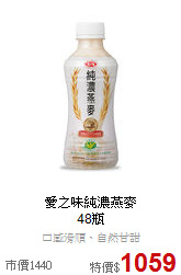愛之味純濃燕麥<br>48瓶