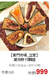 【南門市場_立家】<br>湖州粽15顆組