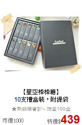 【星空棒棒糖】<br>10支禮盒裝，附提袋