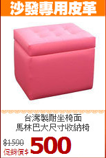 台灣製耐坐椅面<BR>馬林巴大尺寸收納椅