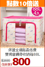 保證全通路最低價<BR>雙視窗鋼骨收納箱88L