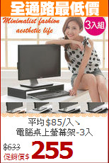 平均$85/入↘<BR>電腦桌上螢幕架-3入