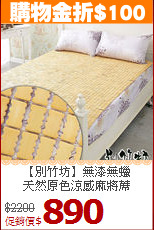 【別竹坊】無漆無蠟<BR>
天然原色涼感麻將蓆