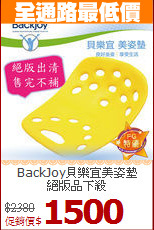 BackJoy貝樂宜美姿墊<br>絕版品下殺