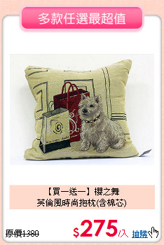 【買一送一】櫻之舞<BR>
英倫風時尚抱枕(含棉芯)