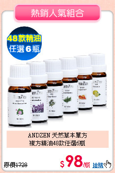 ANDZEN 天然草本單方<br>
複方精油48款任選6瓶