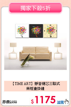 【TIME ART】靜音機芯三聯式<BR>
無框畫掛鐘