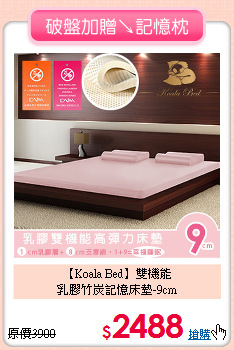 【Koala Bed】雙機能<BR>
乳膠竹炭記憶床墊-9cm