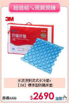 水波浪對流式水冷墊+<BR>
【3M】標準型防蹣床墊