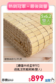 【嚴選中段孟宗竹】<BR>
透氣涼爽麻將蓆(雙人)